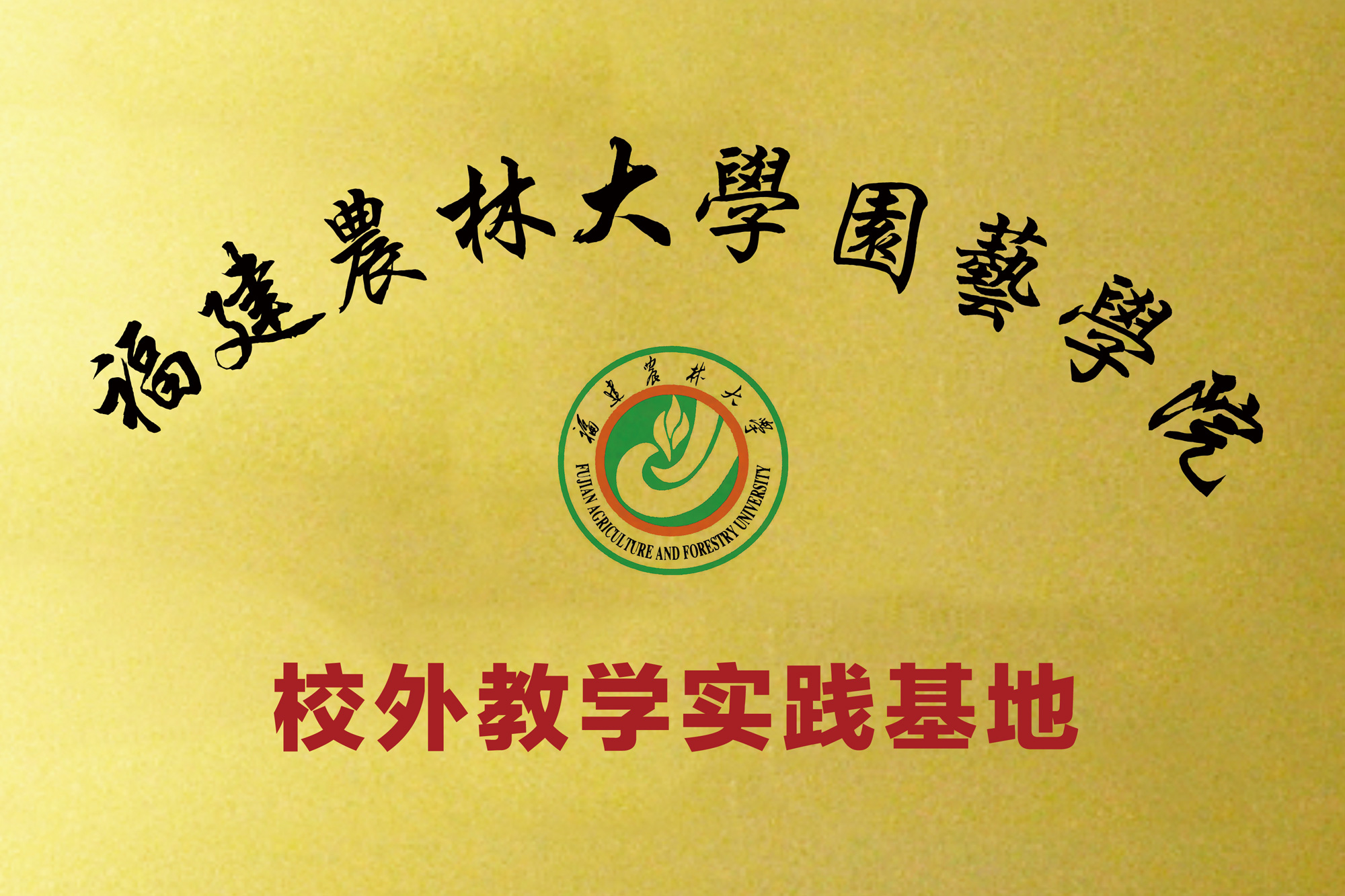 福建农林大学园艺学院.jpg